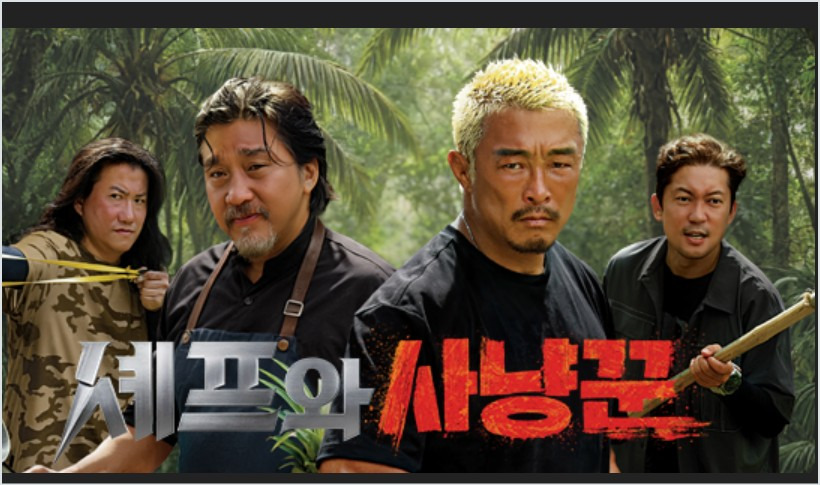 셰프와 사냥꾼 기본정보 출연진 OTT 촬영지 에드워드리 김대호 추성훈 임우일