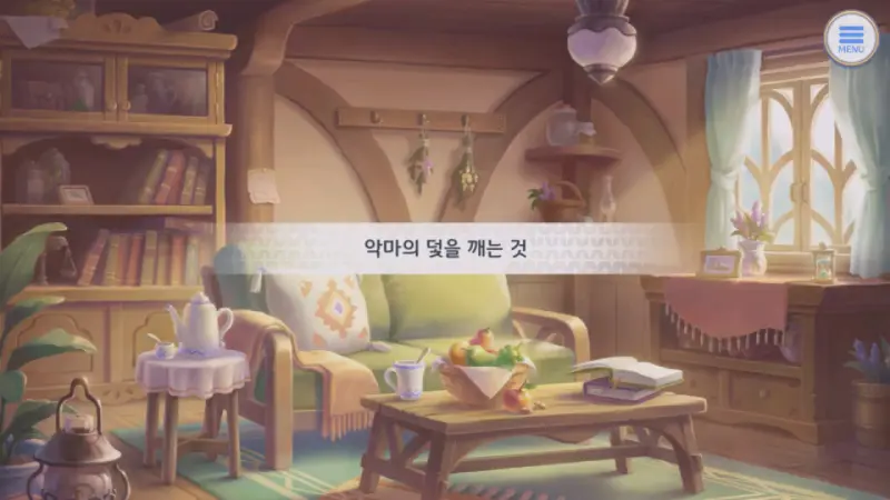 악마의 덫을 깨는 것