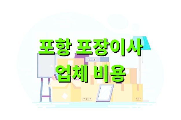 포항 포장이사 업체 비용