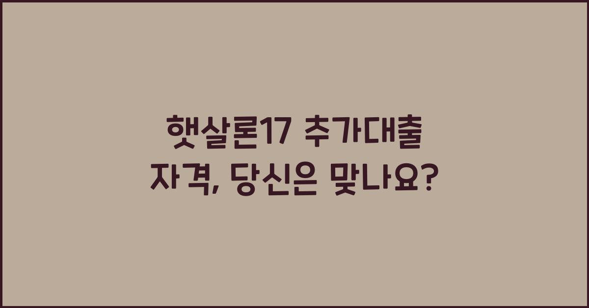 햇살론17 추가대출 자격