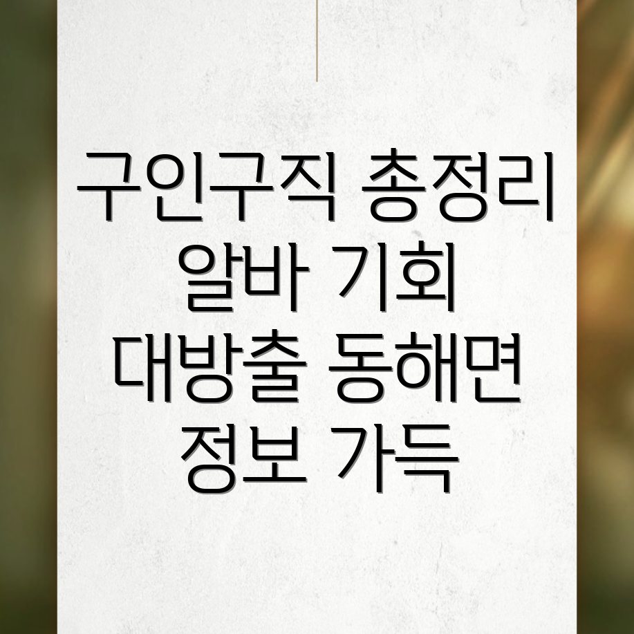 포항 남구 동해면 구인구직