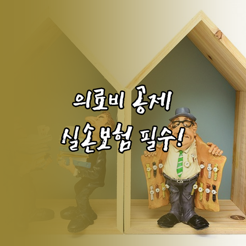 연말정산 의료비 공제 실손보험금 수령..