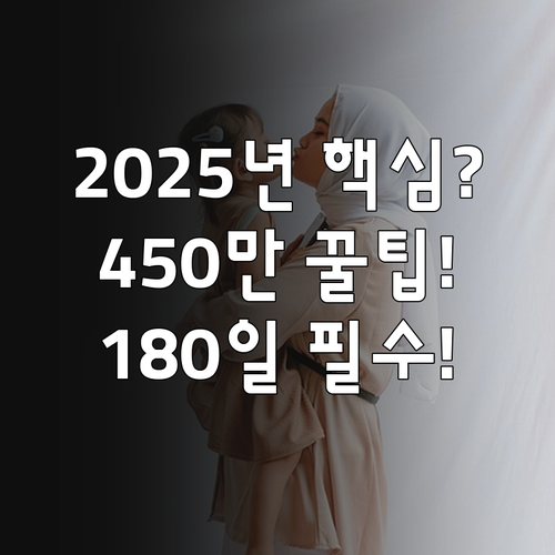 육아휴직급여 2025년 신청 필수 조..