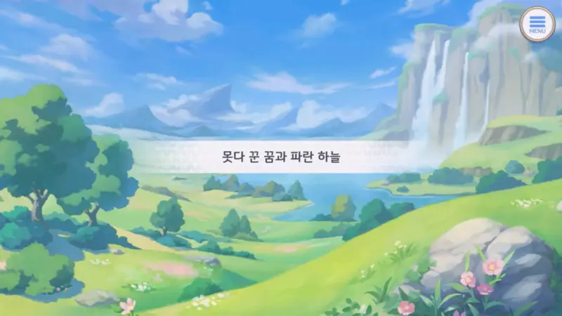 못다 꾼 꿈과 파란 하늘