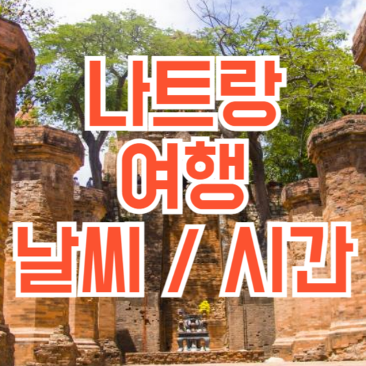 나트랑 여행 가이드 날씨!? 비행시간!?