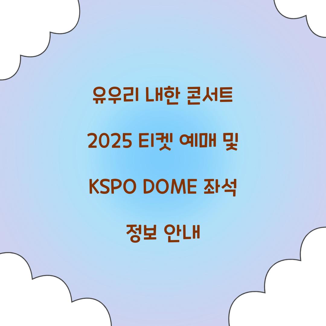 유우리 내한 콘서트