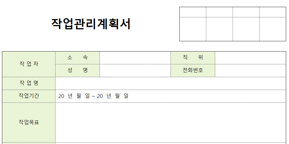 작업관리계획서-양식-이미지