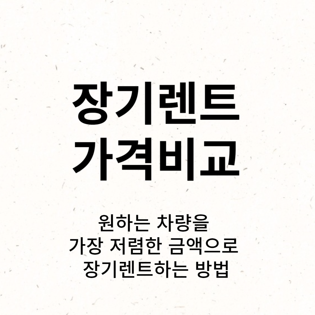 장기렌트 가격비교