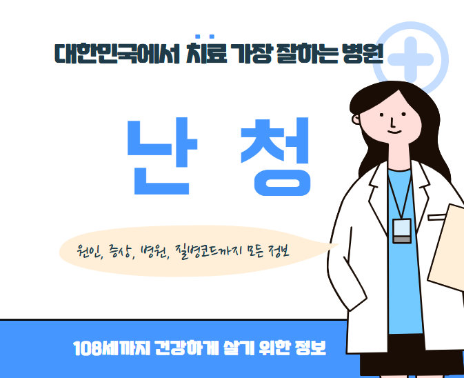 대한민국에서 난청 치료 가장 잘하는 병원 TOP10, 질병코드