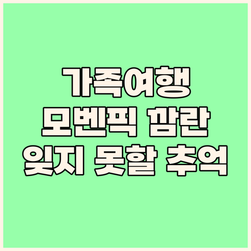 모벤픽 리조트 깜란, 잊지 못할 가족..