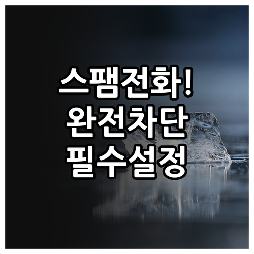 스팸전화 자동 차단 설정으로 광고 전..
