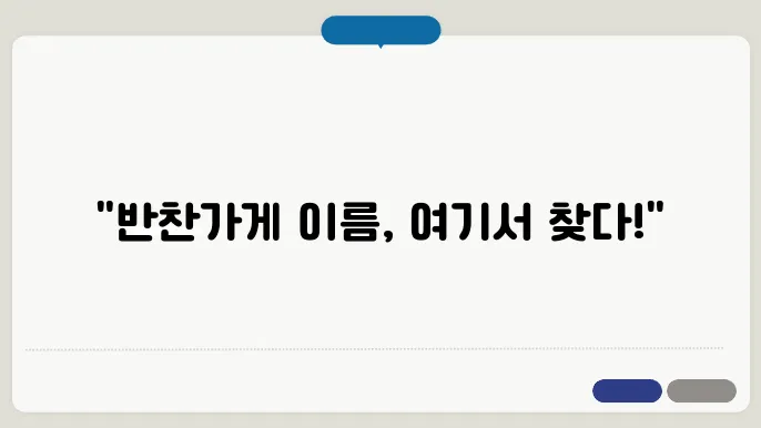 반찬가게 이름, 작명 상호명 이름 짓기 추천 정보 총정리