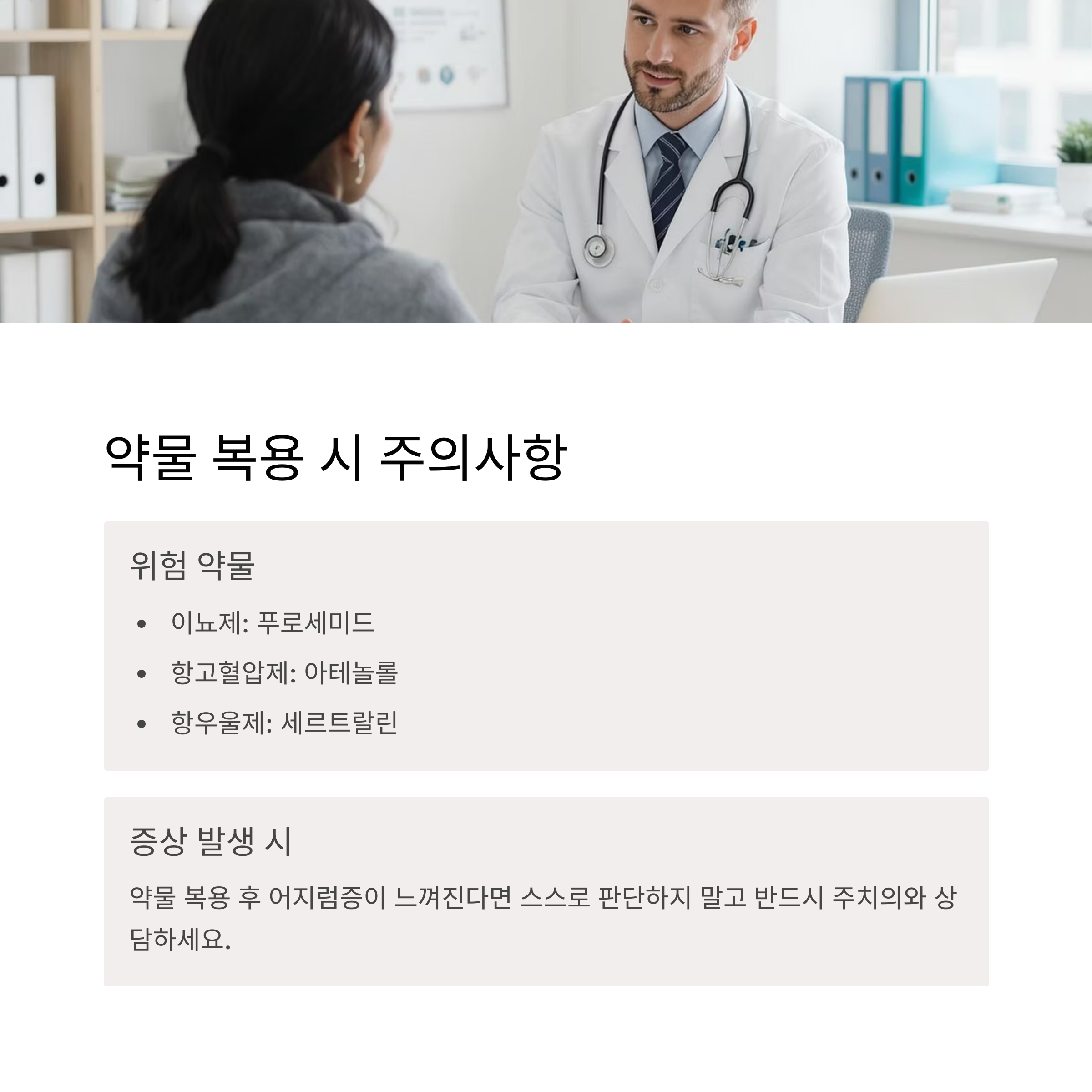 약물 복용 시 주의사항