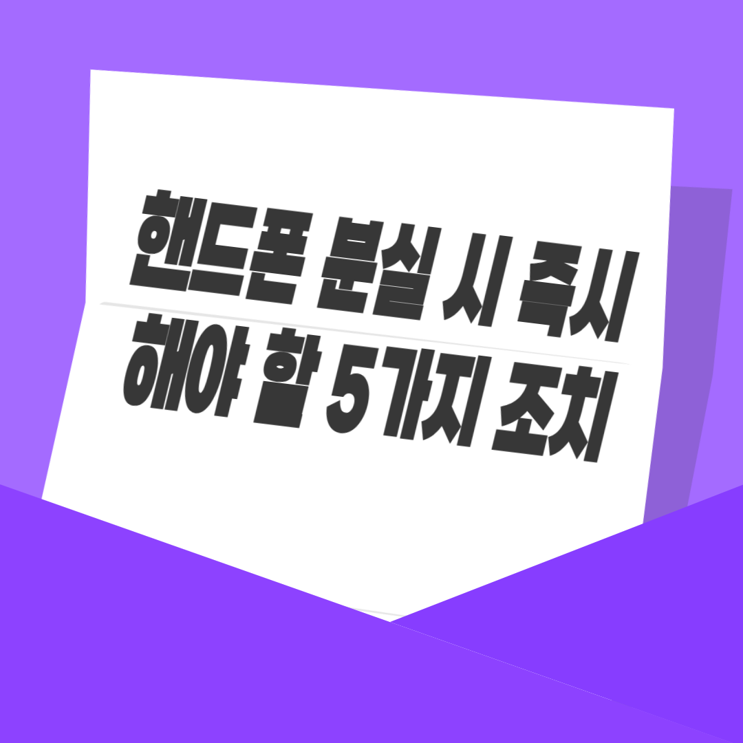 핸드폰 분실 시 즉시 해야 할 5가지 조치