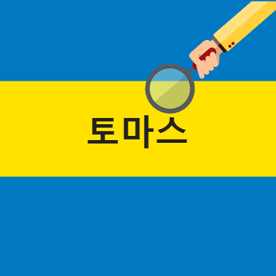 가톨릭 남자 세례명 토마스