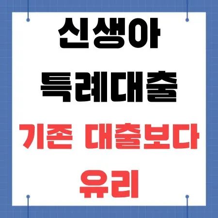 신생아 특례대출