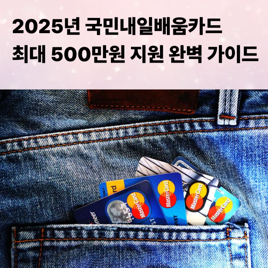 2025년 -국민내일배움카드 -최대 -500만원 -지원- 완벽- 가이드