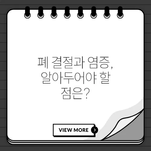 폐 결절과 염증, 알아두어야 할 점은?