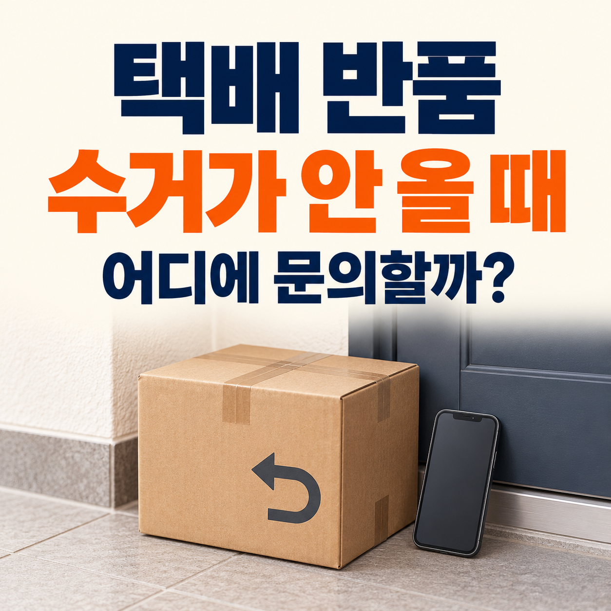택배반품