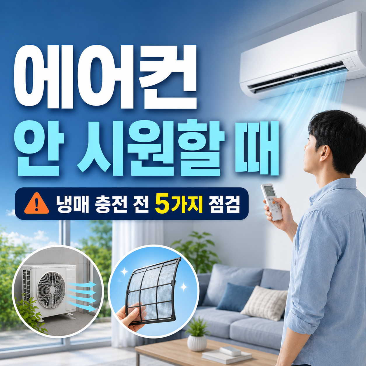 에어컨 안 시원할 때 점검