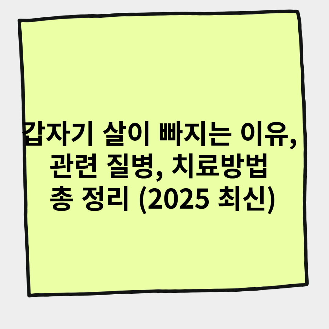 갑자기 살이 빠지는 이유, 관련 질병, 치료방법 총 정리 (2025 최신)