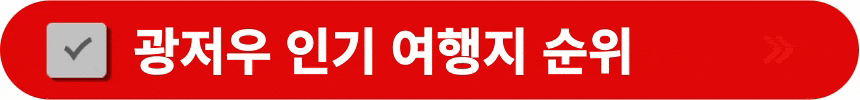 광저우-인기-여행지-순위-알아보는-방법