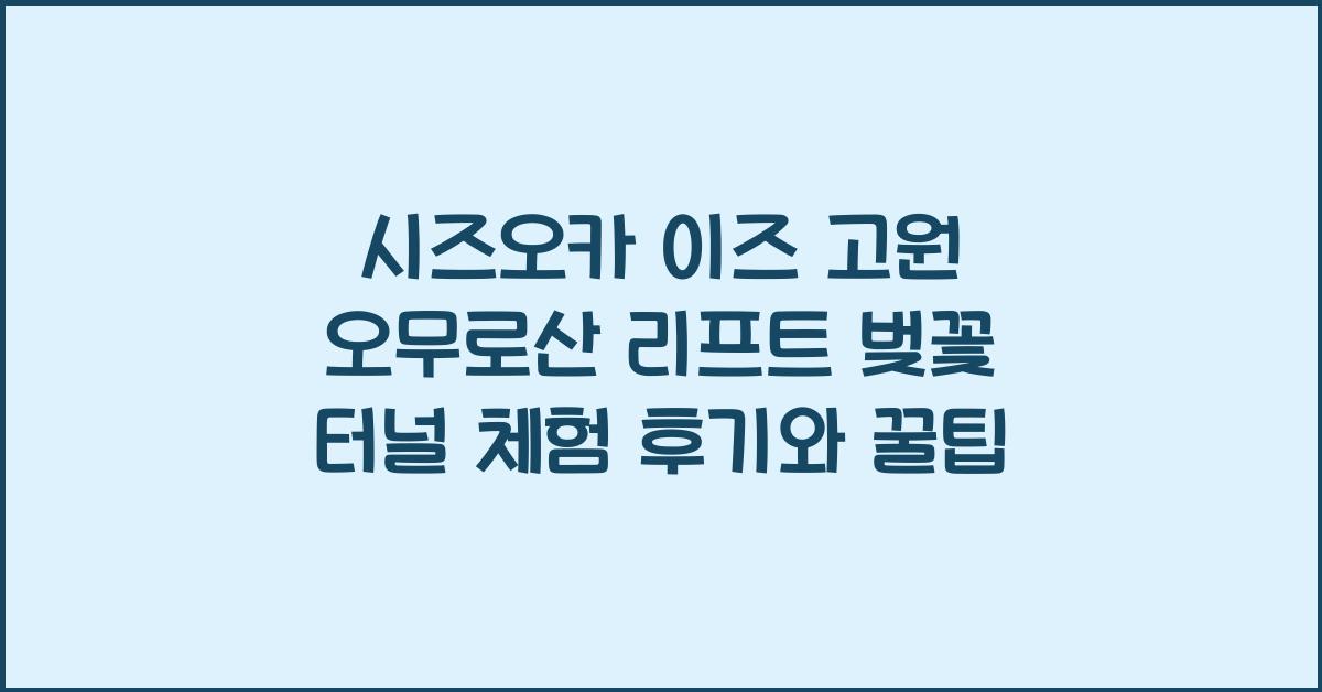 시즈오카 이즈 고원 오무로산 리프트 벚꽃 터널 체험