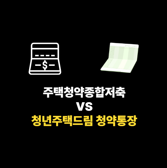 대표 이미지 - 주택청약종합저축 vs 정년주택드림 청약통장