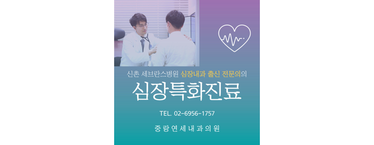 서울 중랑구 고지혈증
