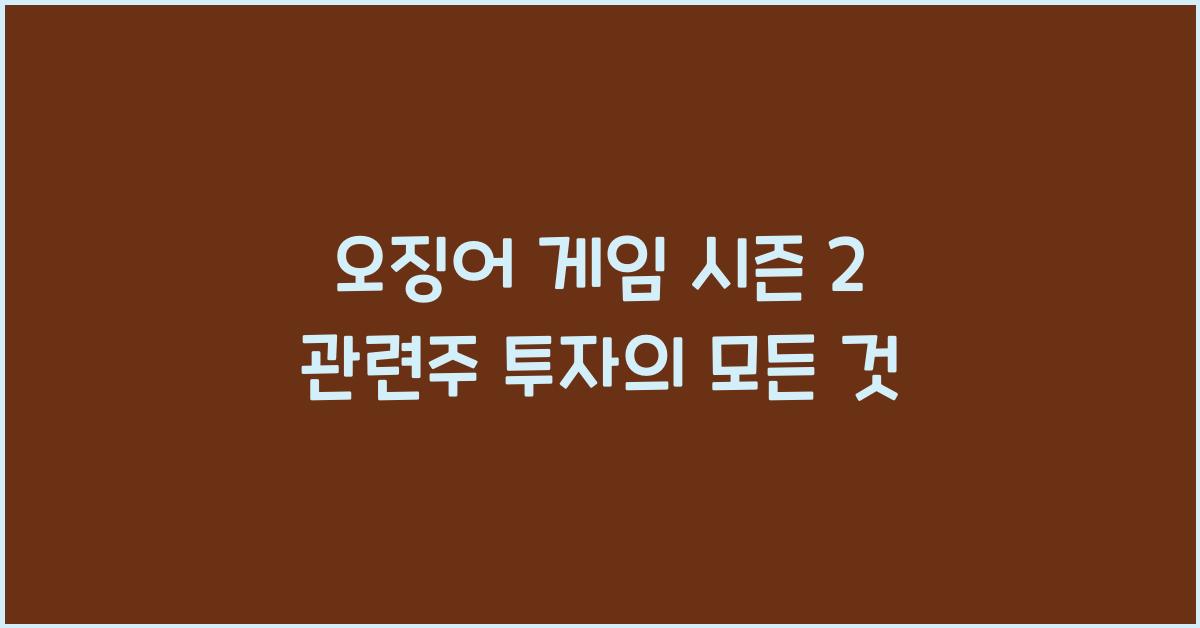 오징어 게임 시즌 2 관련주