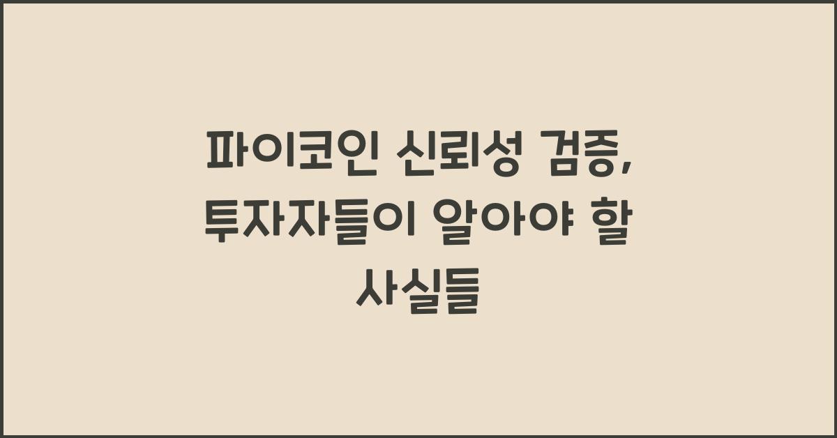파이코인 신뢰성 검증