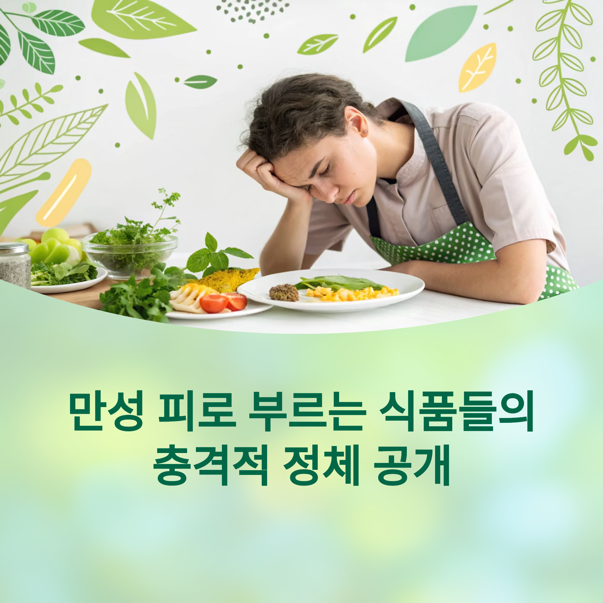 만성 피로 부르는 식품들의 충격적 정체 공개에 대한 이미지