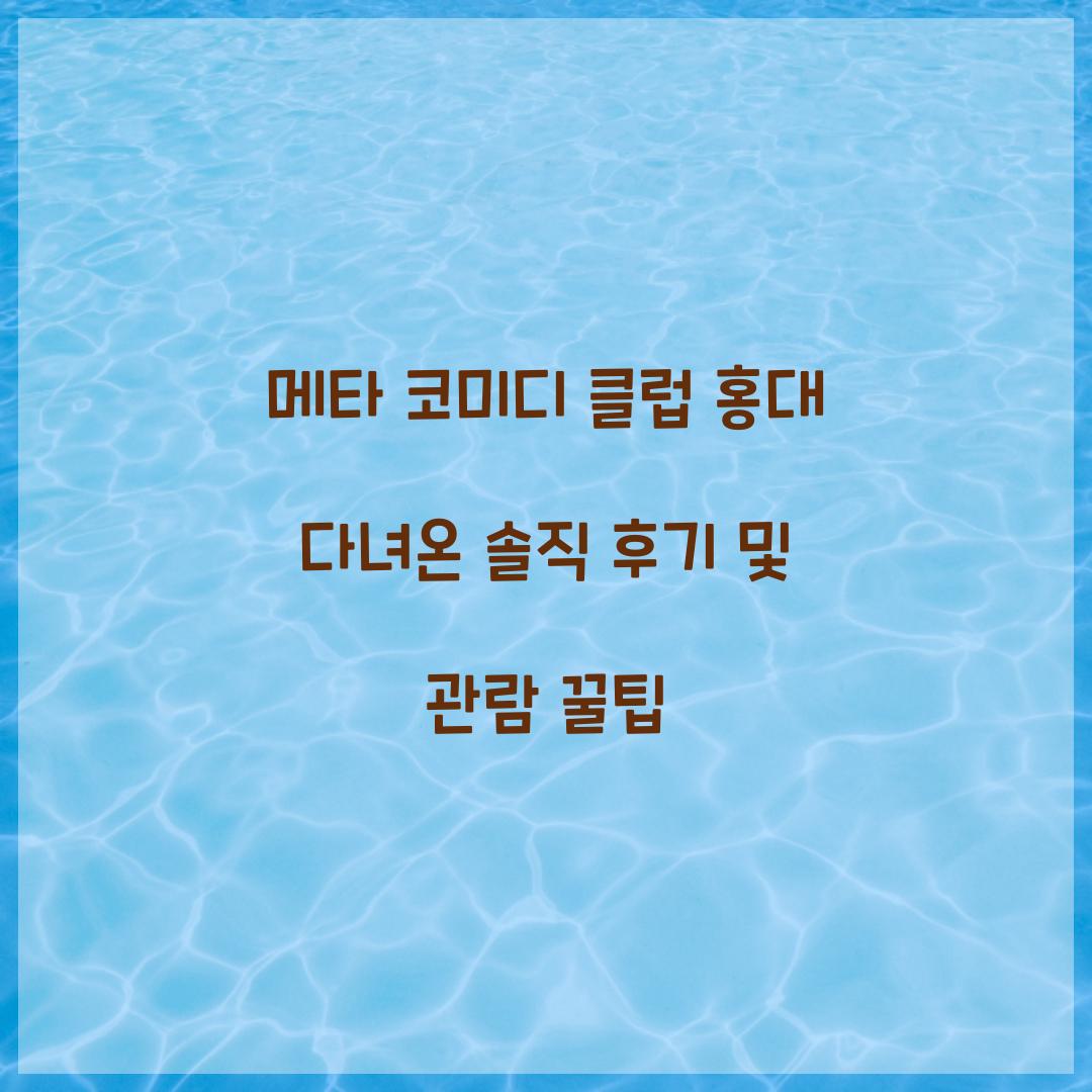 메타 코미디 클럽 홍대