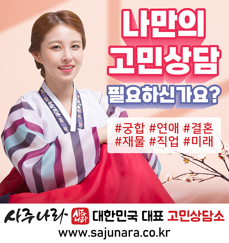 사주나라-사주운세타로-상담-플랫폼