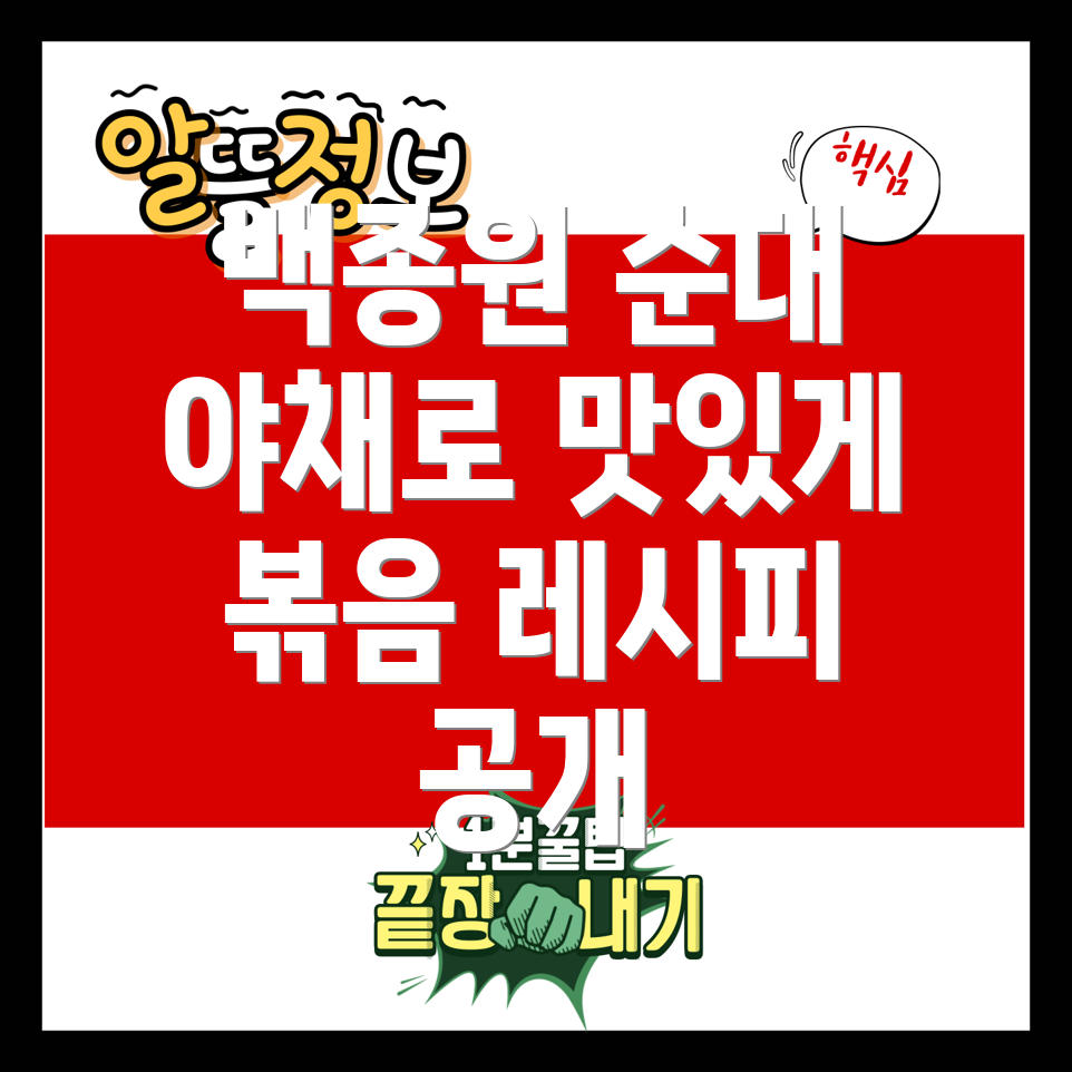 순대 볶음