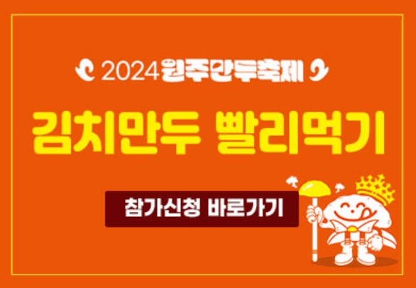김치만두 빨리먹기 참가신청