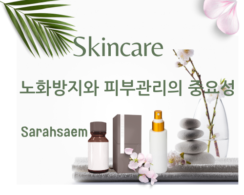 노화방지와 피부관리의 중요성