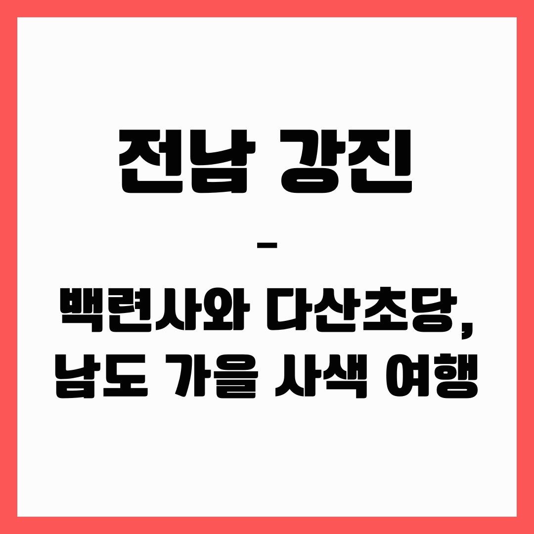 전남 여행 - 강진(백련사와 다산초당)