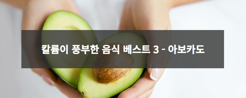 칼륨이 풍부한 음식 베스트 3 - 아보카도