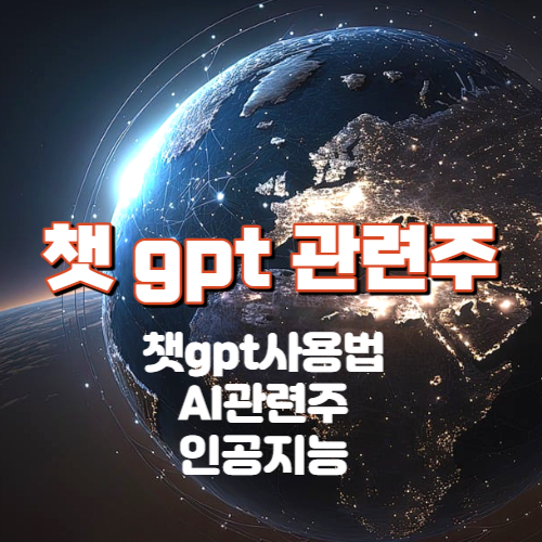 챗 gpt 관련주