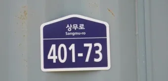 도로명주소 검색 변환 검색기_13