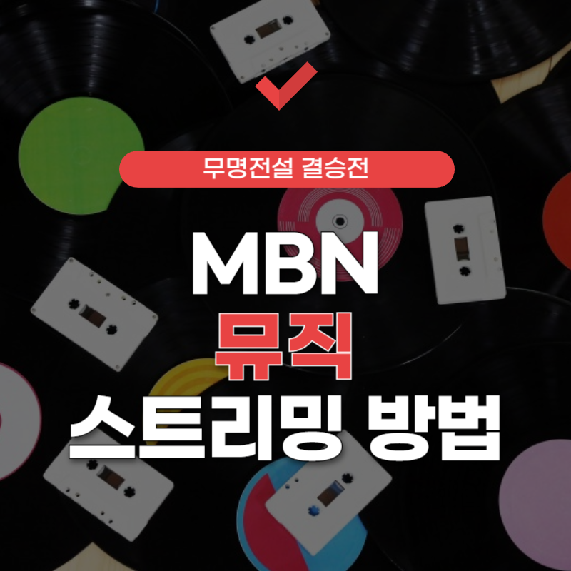 MBN-뮤직-채널-썸네일