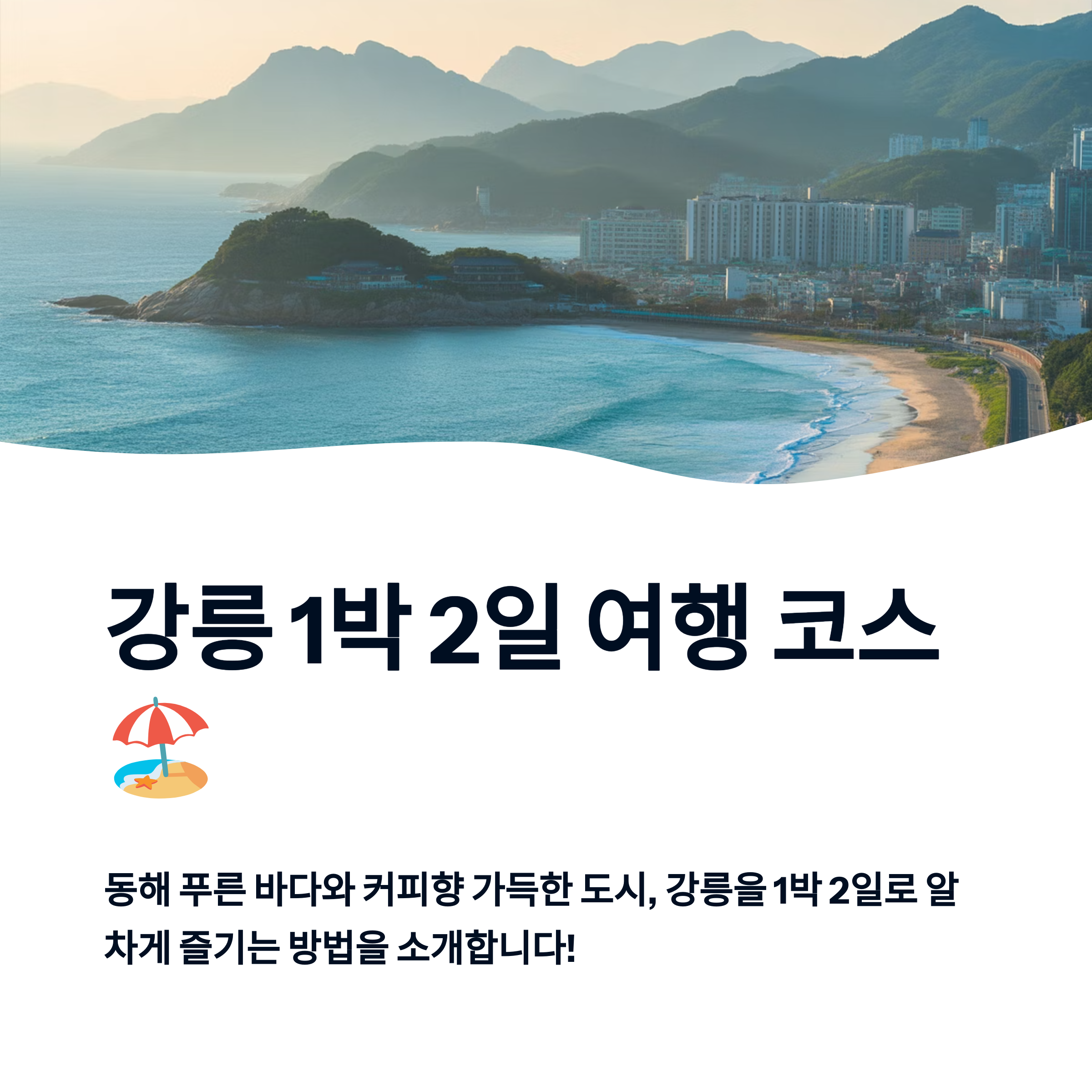 강릉 여행 1박 2일