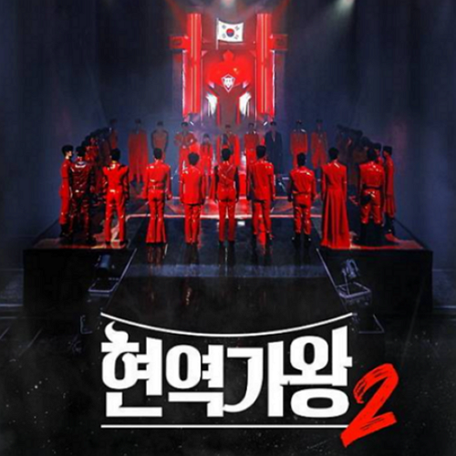 현역가왕2-투표방법