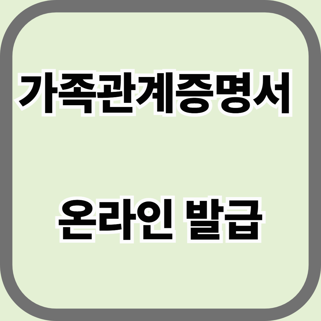 가족관계증명서 온라인 발급, 정부24에서 간단히 해결하는 법