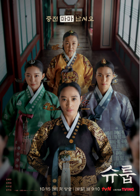 슈룹 드라마 등장인물, 제작사, 출연진, 슈룹 뜻 정리, 슈룹 볼 수 있는 곳