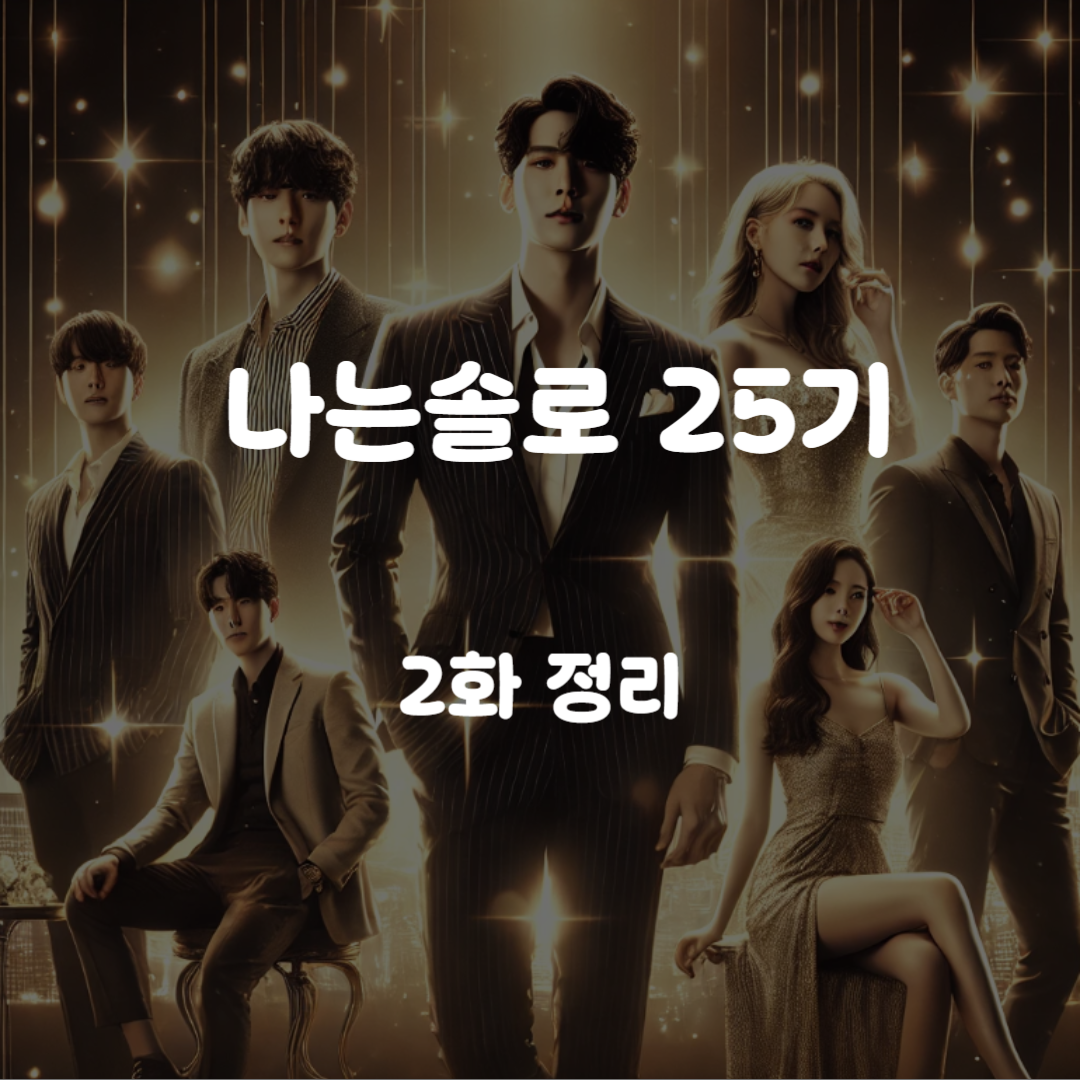 나는솔로 25기 2화 썸네일