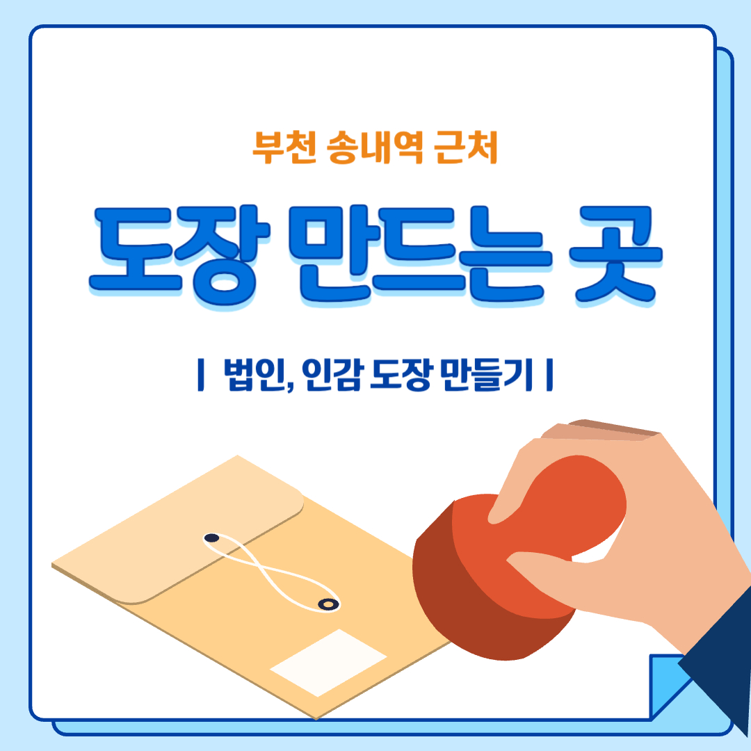 부천 도장 만드는 곳