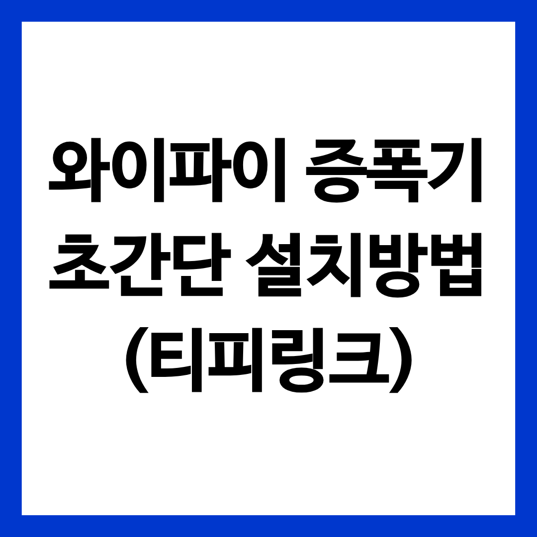 와이파이 증폭기 초간단 설치방법을 알리는 글의 썸네일