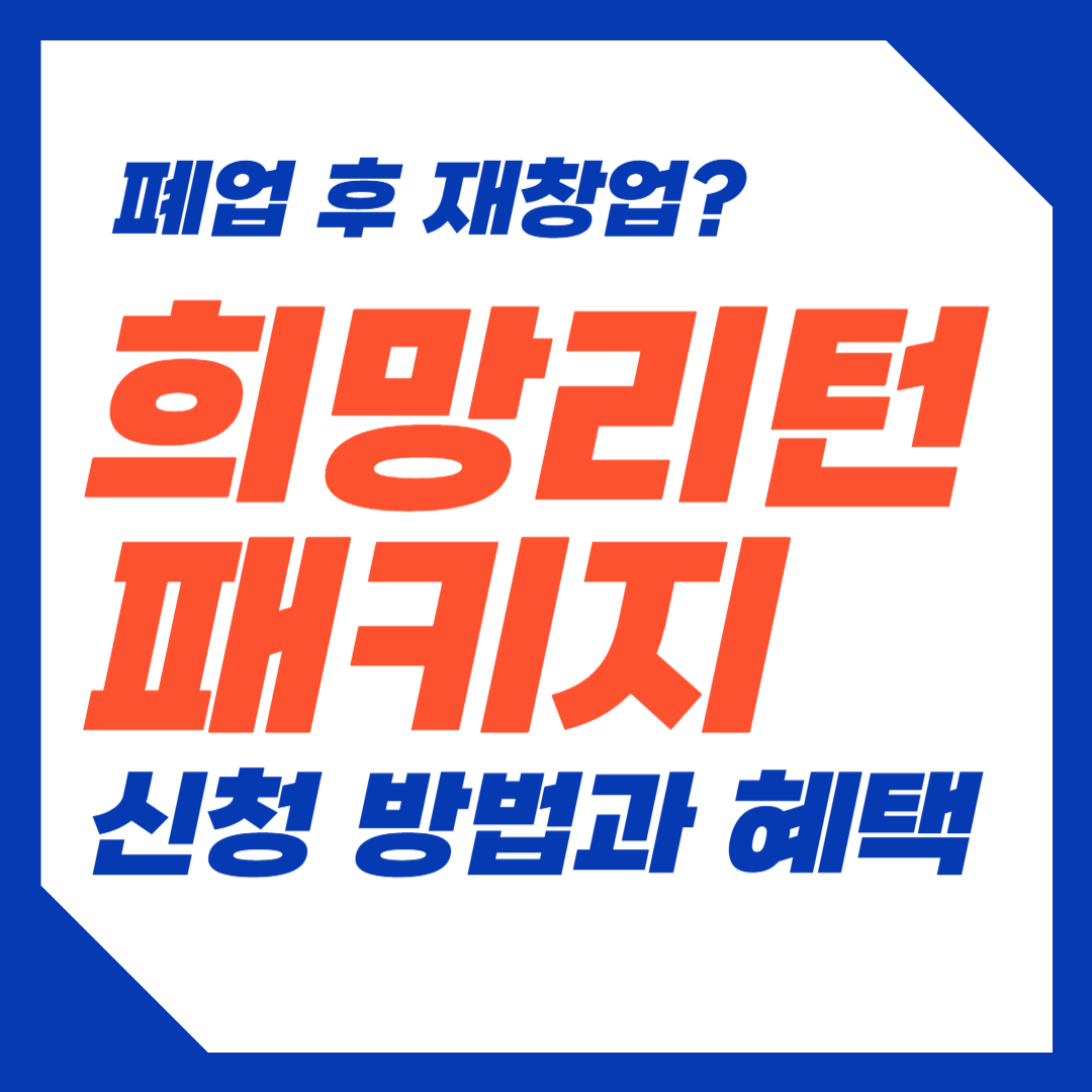 희망리턴패키지 신청방법과 혜택